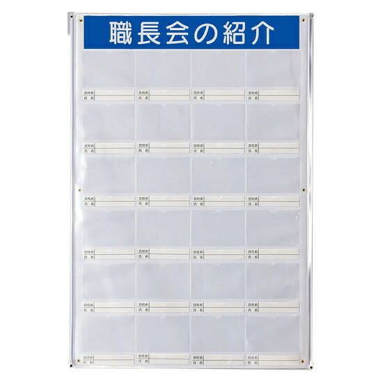 職長会紹介ボード (防雨型・ビニール式) 仕様:裏面ゴムマグネット付 (355-26) 安全用品・工事看板 安全標識 管理表示板
