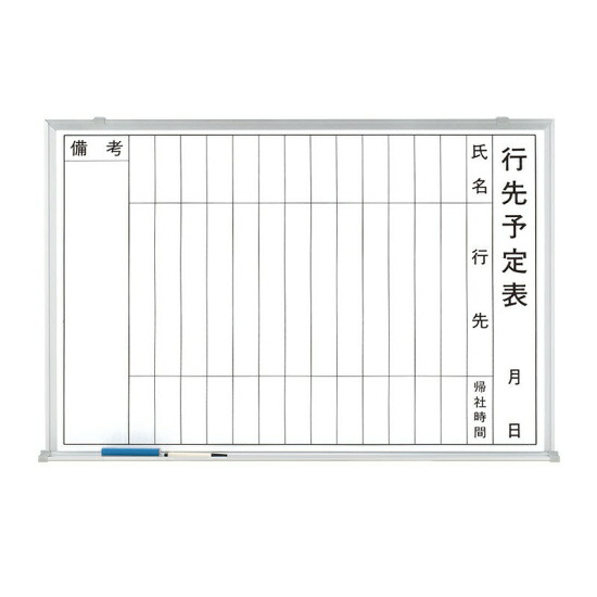 ホワイトボード行先予定表 600×900mm (373-30) 安全用品・工事看板 安全標識 管理表示板