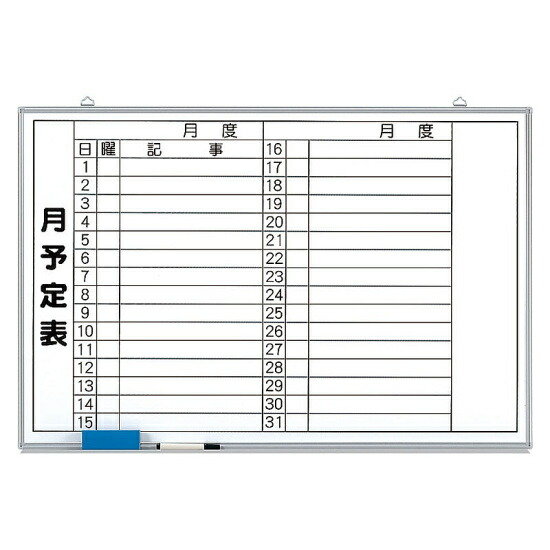 ホワイトボード月行事予定表 (横書) 小 (373-35) 安全用品・工事看板 安全標識 管理表示板