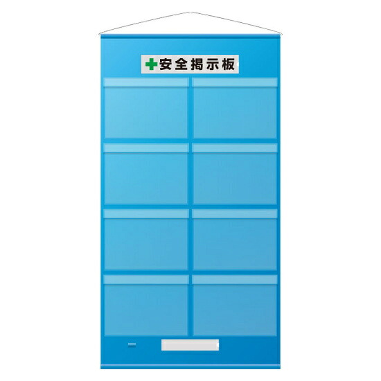フリー掲示板 防雨型 A3ヨコ×8枚タイプ 青 (464-10B) 安全用品・工事看板 安全標識 管理表示板