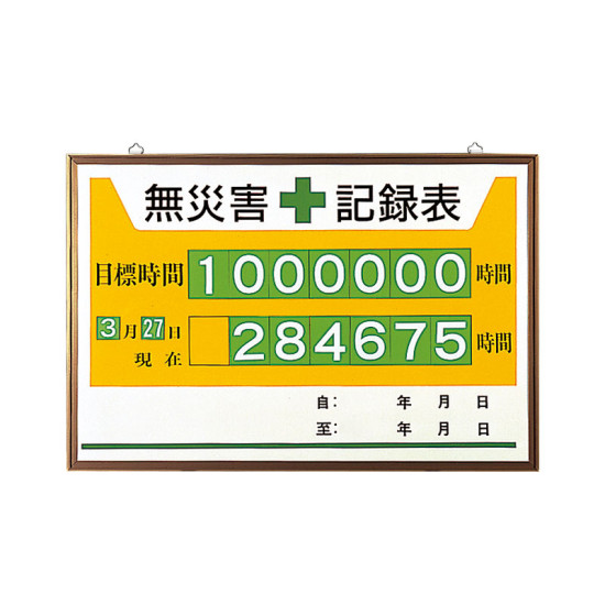 無災害記録表 黄色地デザイン カラー鉄板/アルミ枠 600×900mm セット品 (867-12A) 安全用品・工事看板 安全標識