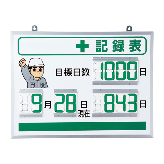 デジタル数字型無災害記録表(グリーン) 本体一体型 454×604(屋内用) 汎用 (867-401) 安全用品・工事看板 安全標識