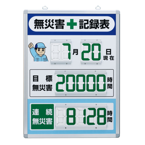 デジタル数字型無災害記録表 本体一体型(屋内用) タテ型(時間単位) (867-402) 安全用品・工事看板 安全標識