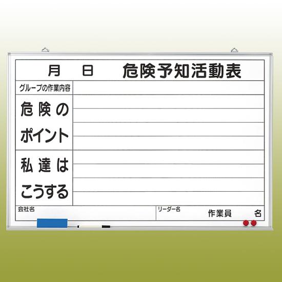 肌触りがいい 楽天市場 送料無料 危険予知ボード 屋内用 マグネット可 ホワイトボード 黒ペン 消し具 受皿付 600 900 安全用品 標識 安全標識 危険予知活動用品 サインモール 楽天市場店 最新人気 Erieshoresag Org