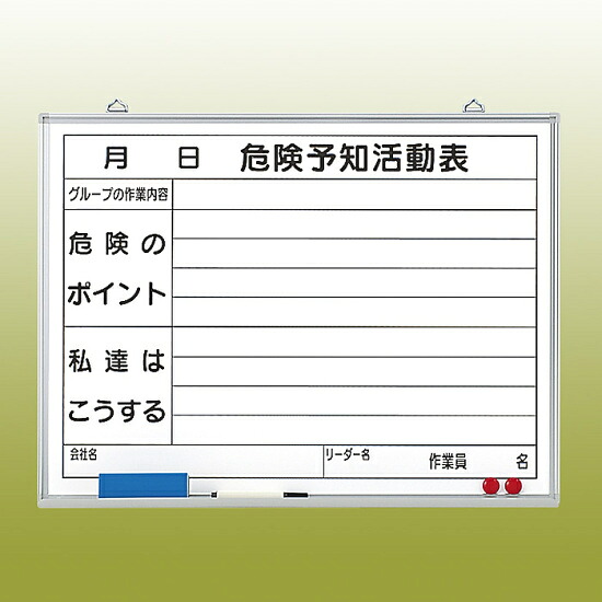 危険予知ボード (屋内用・マグネット可) ホワイトボード (黒ペン・消し具・受皿付) 450×600 (320-06) 安全用品・工事看板 安全標識 危険予知活動用品
