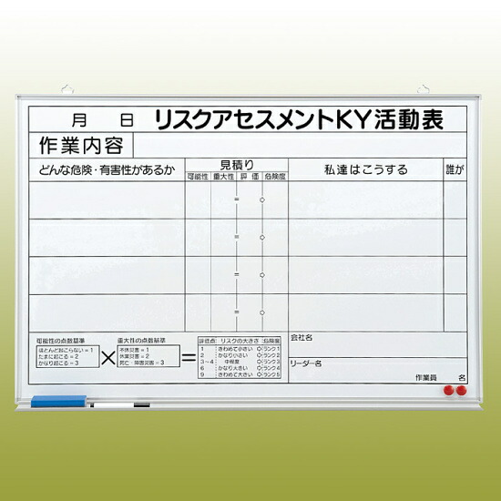 リスクアセスメントKY活動表 (マグネット可) ホワイトボード (黒ペン・消し具・受皿付) 600×900 (320-50) 安全用品・工事看板 保安用品・工事用品 リスクアセスメント推進用品