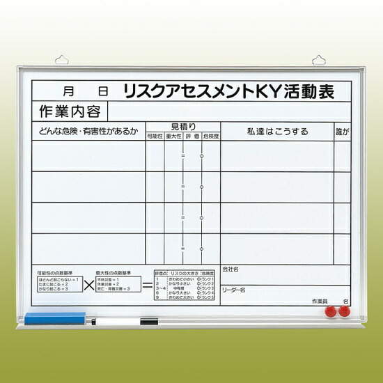 リスクアセスメントKY活動表 (マグネット可) ホワイトボード (黒ペン・消し具・受皿付) 450×600 (320-51) 安全用品・工事看板 保安用品・工事用品 リスクアセスメント推進用品
