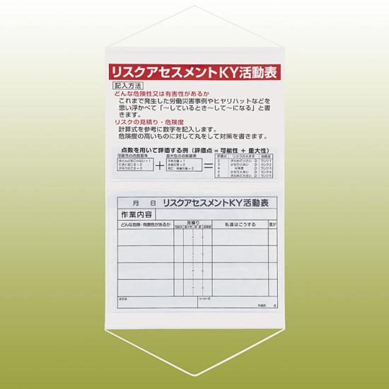 楽天市場 リスクアセスメントky活動表 ポケット付吊下標識 ヒモ付