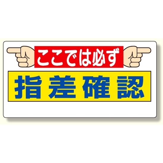 楽天市場 指差呼称標識 ここでは必ず指差確認 安全用品 標識 安全標識 指差呼称用品 サインモール 楽天市場店