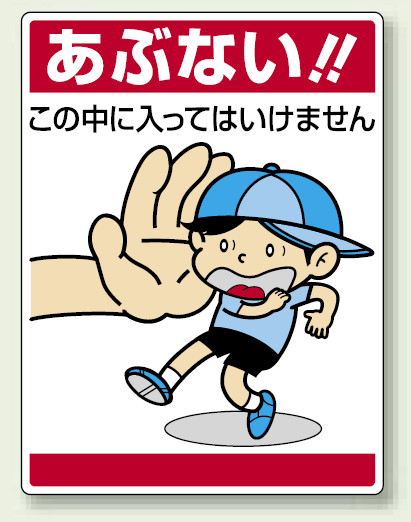 楽天市場 この中に入っては ボード 600 450 安全用品 標識 安全標識 指差呼称用品 サインモール 楽天市場店