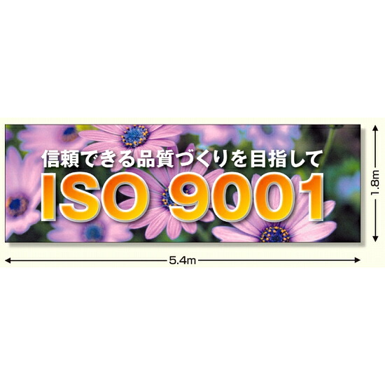 建設現場用 横断幕 スーパージャンボスクリーン W5.4×H1.8m ISO9001 養生シート製 (920-30) 安全用品・工事看板 保安用品・工事用品 環境美化標識|サインモール 店