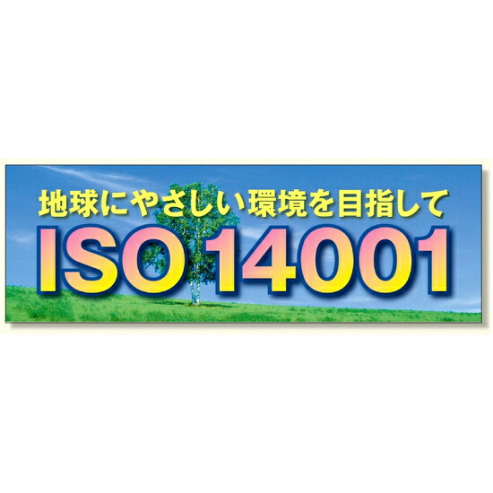 建設現場用 横断幕 スーパージャンボスクリーン W5.4&times;H1.8m ISO14001 養生シート製 (920-32) 安全用品・工事看板 保安用品・工事用品 環境美化標識｜サインモール　店