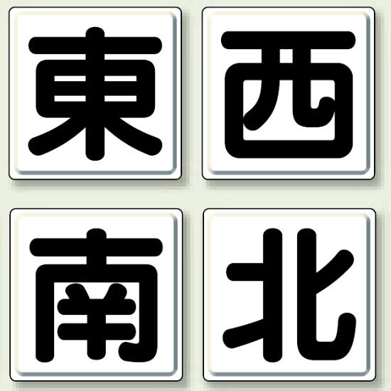 一文字看板 東西南北 鉄板 (明治山) 600×600 (4枚1組) (804-89) 安全用品・工事看板 安全標識 電気・電圧関係標識