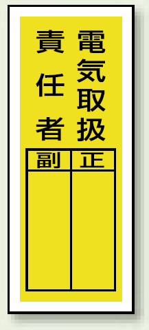 楽天市場 電気取扱責任者 ステッカー製指名標識 10枚1組 0 80 安全用品 標識 安全標識 サインモール 楽天市場店