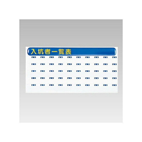ずい道用品 入坑者一覧表セット スーパーフラット掲示板タイプ 仕様:大・50名用 (393-66) 安全用品・工事看板 保安用品・工事用品 ずい道(トンネル)用標識|サインモール 店