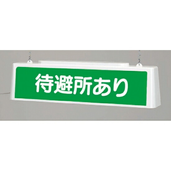メール便なら送料無料 ずい道照明看板 待避所あり 仕様 0v 安全用品 標識 安全標識 ずい道 トンネル 用標識 サインモール 店w Seal限定商品 Feelgoodsongs Fun
