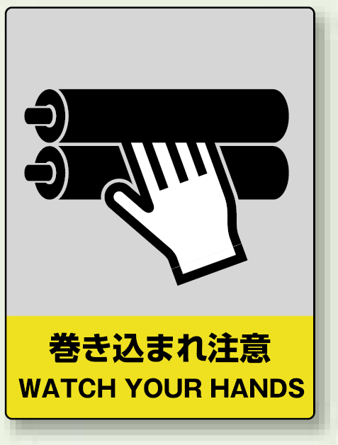 楽天市場 中災防統一安全標識 巻き込まれ注意 素材 ステッカー 5枚1組 安全用品 標識 サインモール 楽天市場店