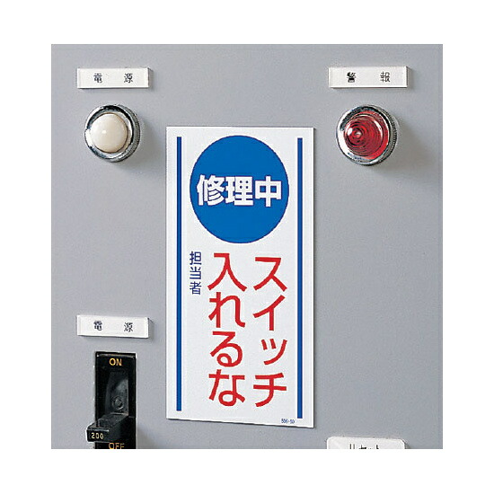 【楽天市場】停止中スイッチいれるな ゴムマグネット 150×80 (860-70)(安全用品・標識/修理中・点検中標識/マグネットタイプ