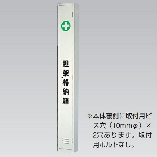 担架格納ケース (376-73) 安全用品・工事看板 消防・防災・防犯標識 ステッカー 防災避難用品(グッズ)・標識｜サインモール　店