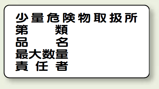 楽天市場 横型標識 少量危険物取扱所 ボード 300 600 安全用品 標識 危険物標識 高圧ガス標識 ボード ステッカー サインモール 楽天市場店