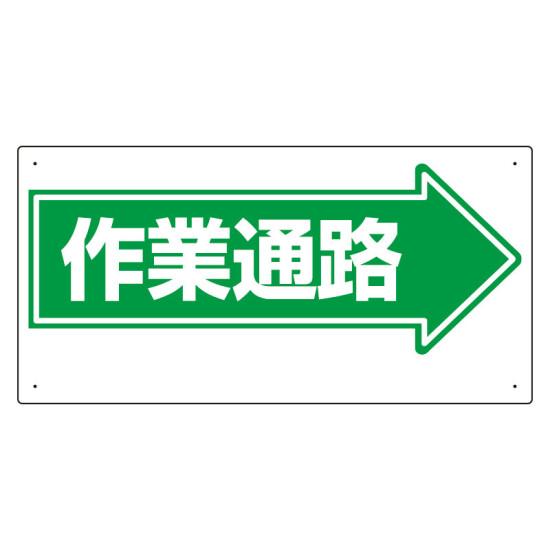 楽天市場 通路標識 表示内容 作業通路 右矢印 安全用品 標識 路面標識 道路標識 サインモール 楽天市場店