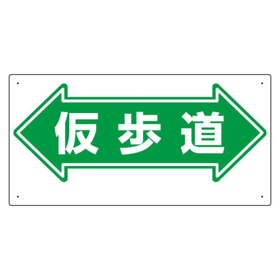 楽天市場 通路標識 表示内容 仮歩道 両矢印 安全用品 標識 路面標識 道路標識 サインモール 楽天市場店