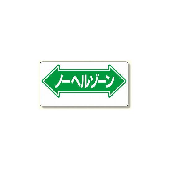 楽天市場 通路標識 表示内容 ノーヘルゾーン 両矢印 安全用品 標識 路面標識 道路標識 サインモール 楽天市場店