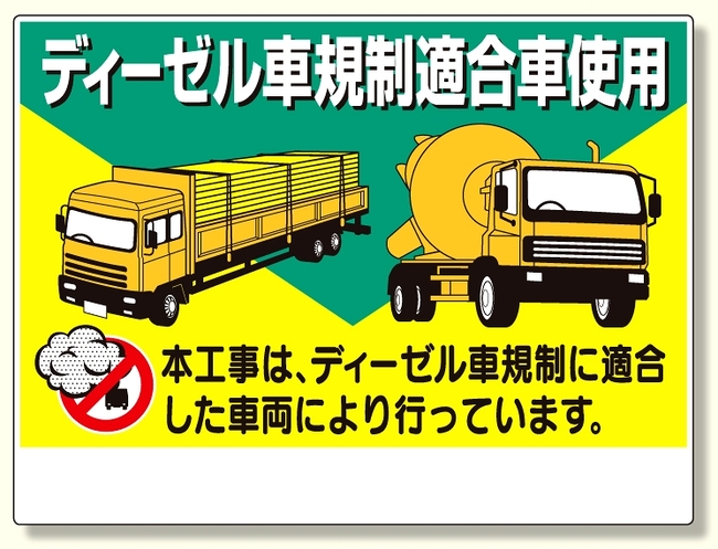 楽天市場 ディーゼル車規制標識 安全用品 標識 路面標識 道路標識 アイドリングストップ推進用品 サインモール 楽天市場店