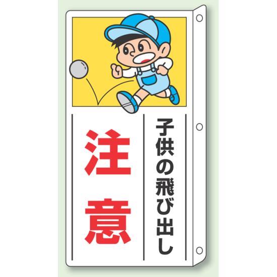 激レア 飛び出し注意看板 楽天市場】注意喚起 看板【飛出し注意】200×200mm 看板プレート