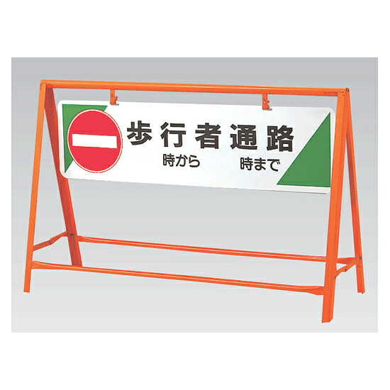 交通安全バリケード 歩行者通路 鉄板 800&times;1200 (871-08) 安全用品・工事看板 交通標識・路面標示 交通安全標識・ステッカー｜サインモール　店