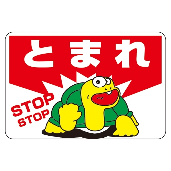 楽天市場 路面標識 300 450 表記 とまれ 安全用品 標識 路面標識 道路標識 路面表示用品 路面表示デザイン サインモール 楽天市場店