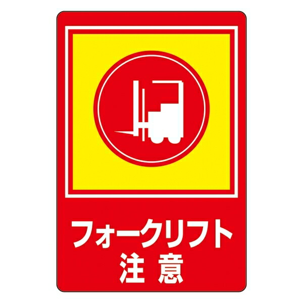 驚きの安さ 路面標識 900 600 表記 フォークリフト注意 安全用品 標識 路面標識 道路標識 路面表示用品 路面表示デザイン 注目ブランド Hazle Com 驚きの安さ 路面標識 900 600 表記 フォークリフト注意 安全用品 標識 路面標識 道路標識 路面表示用品 路面表示デザイン 注目ブランド Hazle Com