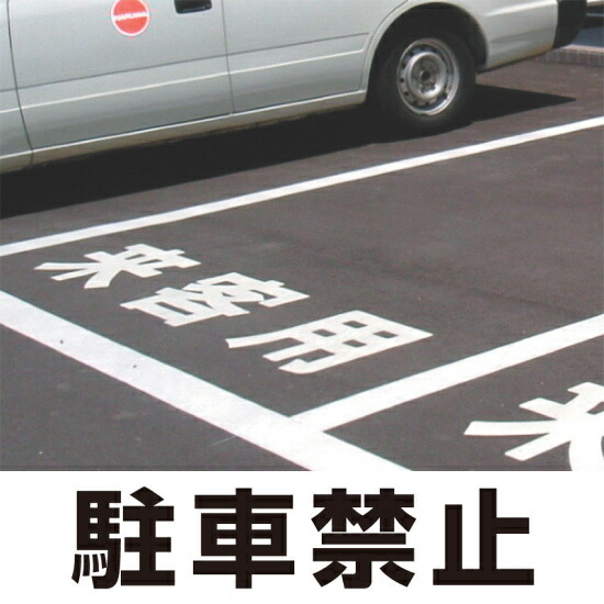 道路表示シート 「駐車禁止」 黄ゴム 500角 (835-043Y) 安全用品・工事看板 交通標識・路面標示 路面表示用品 路面表示用文字シート