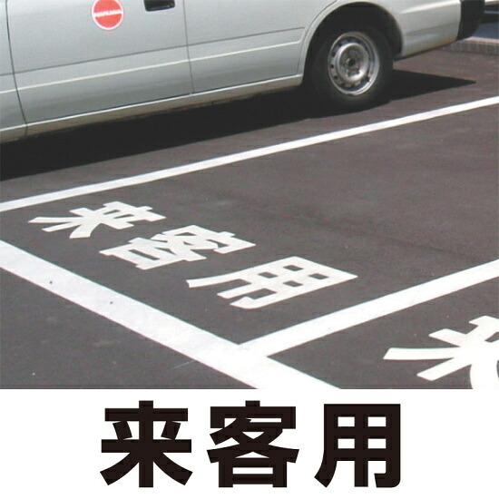 道路表示シート 「来客用」 黄ゴム 500角 (835-044Y) 安全用品・工事看板 交通標識・路面標示 路面表示用品 路面表示用文字シート 17,537円