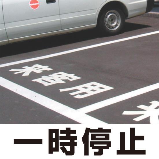 国産品 安全用品 標識 路面標識 道路標識 路面表示用品 路面表示用文字シート 500角 白ゴム 一旦停止 送料無料 道路表示シート 標識 道路用品 Ibfkh Org