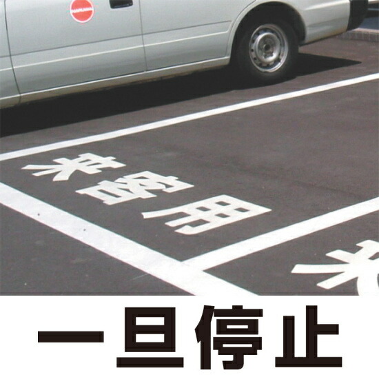 道路表示シート 「一旦停止」 黄ゴム 500角 (835-046Y) 安全用品・工事看板 交通標識・路面標示 路面表示用品 路面表示用文字シート