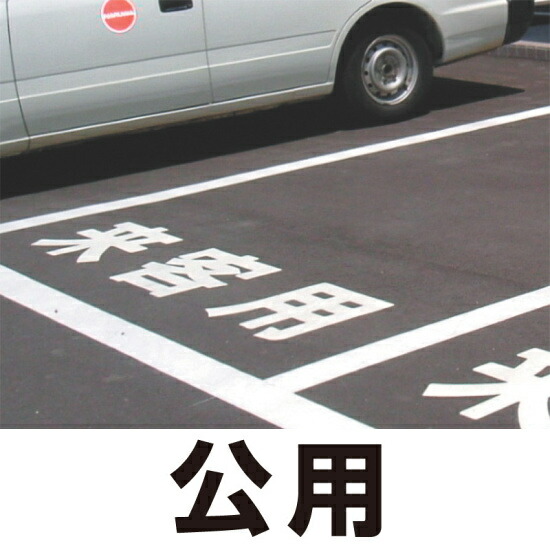 道路表示シート 「公用」 黄ゴム 500角 (835-051Y) 安全用品・工事看板 交通標識・路面標示 路面表示用品 路面表示用文字シート