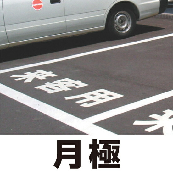 道路表示シート 「月極」 黄ゴム 500角 (835-055Y) 安全用品・工事看板 交通標識・路面標示 路面表示用品 路面表示用文字シート
