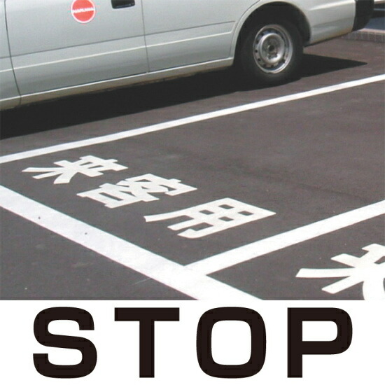 道路表示シート 「STOP」 黄ゴム 500角 (835-041Y) 安全用品・工事看板 交通標識・路面標示 路面表示用品 路面表示用文字シート