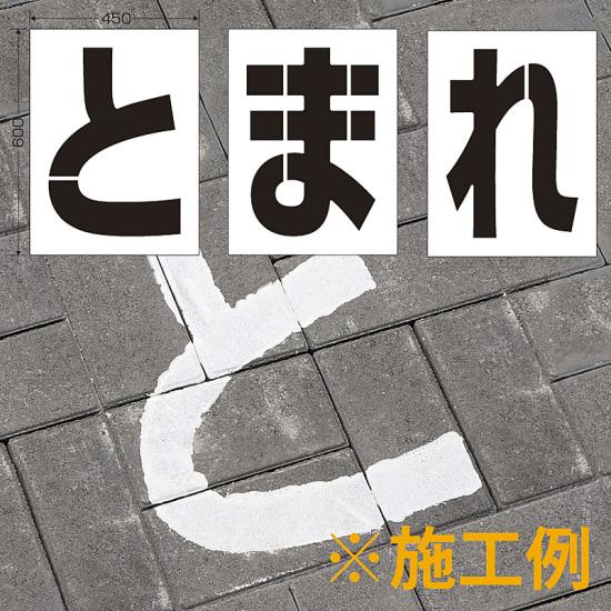 在庫有 路面ペイントシート とまれ 600 450 安全用品 標識 路面標識 道路標識 路面表示用品 吹付け用プレート サインモール 店w 最新人気 Smartisistemas Com Br