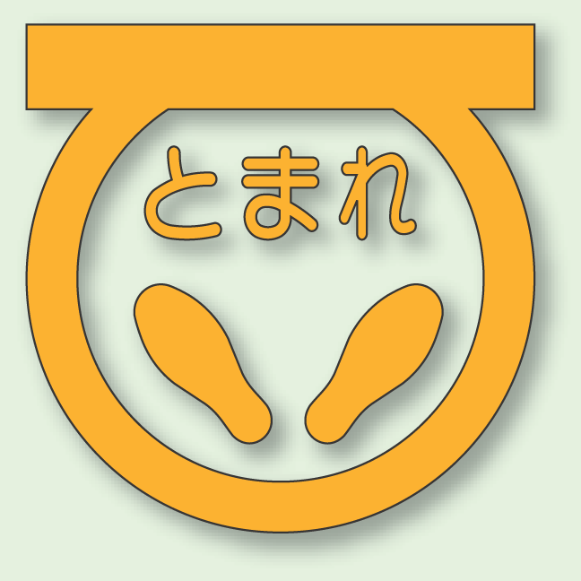 楽天市場 送料無料 道路表示シート とまれ 黄 1 合成ゴム 600 600 安全用品 標識 路面標識 道路標識 路面表示用品 路面表示デザイン サインモール 楽天市場店