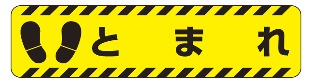 楽天市場 送料無料 すべり止め路面標識150 600 とまれ 安全用品 標識 路面標識 道路標識 路面表示用品 路面表示デザイン サインモール 楽天市場店