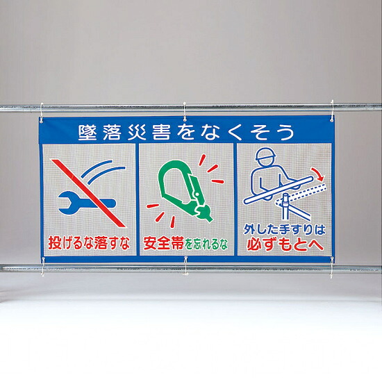 メッシュ標識 (ピクト3連) 表示内容:墜落災害を… (343-34) 安全用品・工事看板 ワンタッチ取付標識 建設現場用