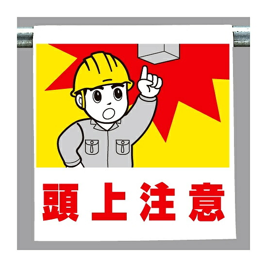 はらたいら 絵 頭上注意のはず はらたいら 絵 頭上注意のはず 楽天市場】頭上注意標識 334-03 ｢上部作業
