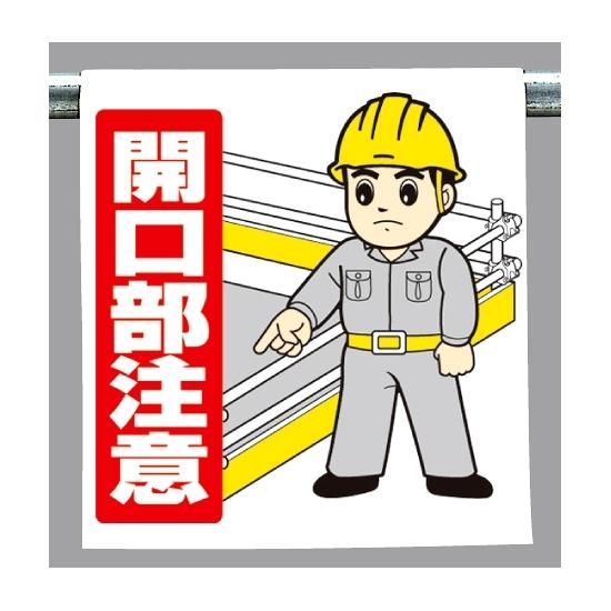 楽天市場 ワンタッチ取付標識 開口部注意 指差しイラスト 安全用品 標識 建設現場用 サインモール 楽天市場店