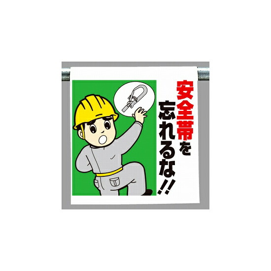 楽天市場 ワンタッチ取付標識 イラストタイプ 内容 安全帯を忘れるな 安全用品 標識 建設現場用 サインモール 楽天市場店
