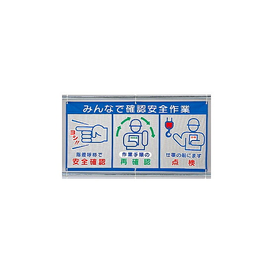 メッシュ標識 (ピクト3連) 表示内容:みんなで確認 (343-33) 安全用品・工事看板 ワンタッチ取付標識 建設現場用