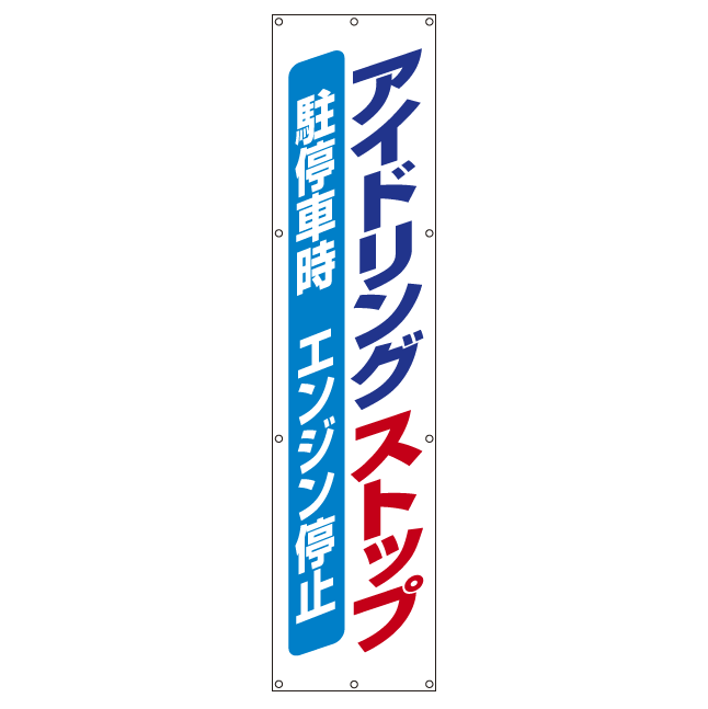 史上最も激安 たれ幕 アイドリングストップ 駐停車時 エンジン停止 3600 870 安全用品 標識 たれ幕 横幕 旗 垂幕 たれ幕 高い品質 Vancouverfamilymagazine Com