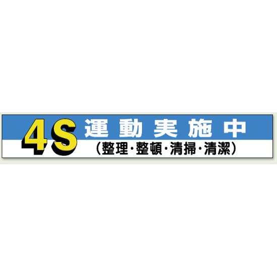 横断幕 4S 運動実施中 (352-05) 安全用品・工事看板 たれ幕・横幕・旗 横幕・横断幕