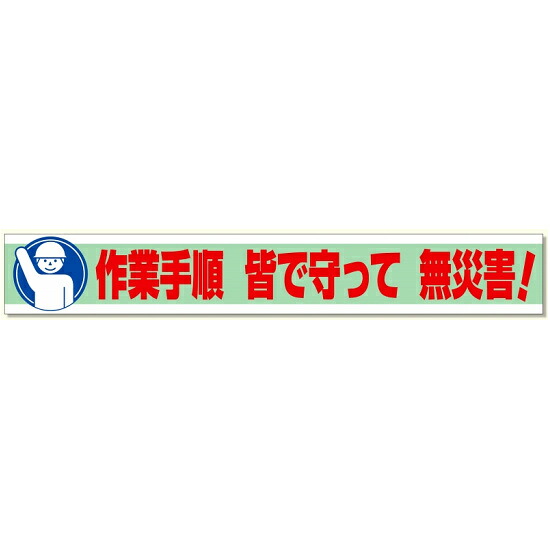 横断幕 870×5900 作業手順 皆で守って 無災害! (352-11) 安全用品・工事看板 たれ幕・横幕・旗 横幕・横断幕|サインモール 店